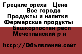 Грецкие орехи › Цена ­ 500 - Все города Продукты и напитки » Фермерские продукты   . Башкортостан респ.,Мечетлинский р-н